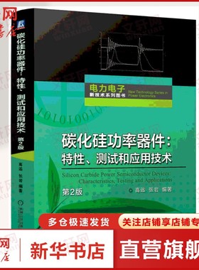 碳化硅功率器件:特性、测试和应用技术 第2版 电力电子新能源技术 功率半导体芯片和封装等领域的工程技术人员参考书