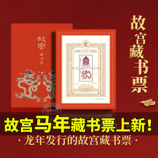 新华文轩】故宫龙年藏书票 故宫里的大怪兽藏书票集邮文创礼品收藏礼物 马年蛇年龙年生肖故宫文化 贴有故宫邮票的藏书票 正版授权