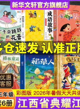 2026暑典耀江西二升三年级必读书目安徒生童话坚定的锡兵稻草人格林童话白雪与红玫小布头奇遇记成语故事童蒙启慧一千朵跳跃的花蕾