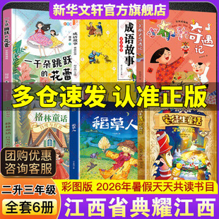 2026暑典耀江西二升三年级必读书目安徒生童话坚定的锡兵稻草人格林童话白雪与红玫小布头奇遇记成语故事童蒙启慧一千朵跳跃的花蕾