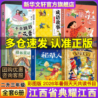 2026暑典耀江西二升三年级必读书目安徒生童话坚定的锡兵稻草人格林童话白雪与红玫小布头奇遇记成语故事童蒙启慧一千朵跳跃的花蕾