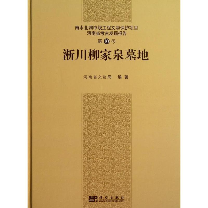 淅川柳家泉墓地河南省文物局科学出版社正版书籍新华书店旗舰店文轩官网