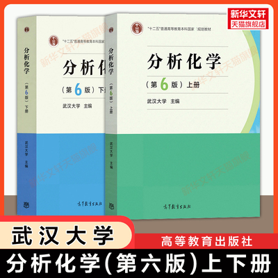 【官方正版】分析化学第六版 上下册 武汉大学 高等教育出版社 应用化学教材仪器定量分析 考研教材 9787040465327/9787040500745