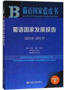 葡语国家发展报告 王成安,张敏,刘金兰 主编 社会科学文献出版社 2017版2016-2017 正版书籍 新华书店旗舰店文轩官网
