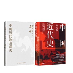 中国近代史+中国历代政治得失 蒋廷黻 岳麓书社 正版书籍 新华书店旗舰店文轩官网