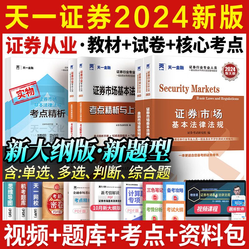 天一证券从业资格2024年教材+历年真题试卷机考题库金融市场基础知识证券基本法律法规证券业从业资格证从业证考试 搭证从视频课程 书籍/杂志/报纸 证券从业资格考试 原图主图