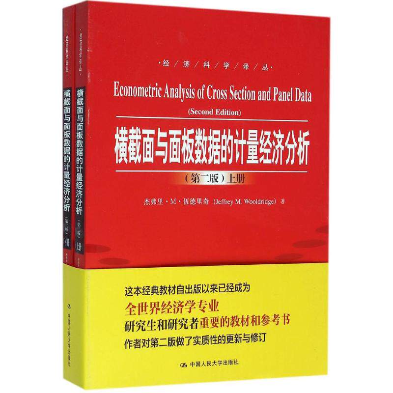 横截面与面板数据的计量经济分析:第2版 第2版(美)杰弗里·M·伍德里奇(Jeffrey M.Wooldridge) 著;胡棋智,胡江华,王忠玉 译属于什么档次？
