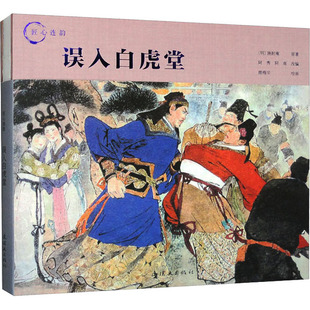【新华文轩】误入白虎堂 [明]施耐庵 正版书籍 新华书店旗舰店文轩官网 连环画出版社