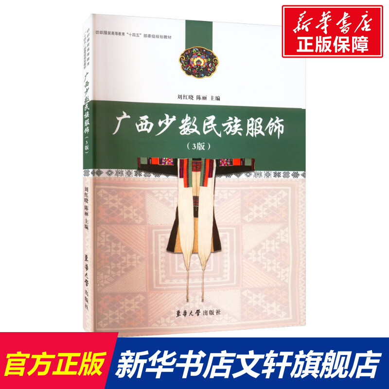 【新华文轩】广西少数民族服饰(3版) 正版书籍 新华书店旗舰店文轩官网 东华大学出版社