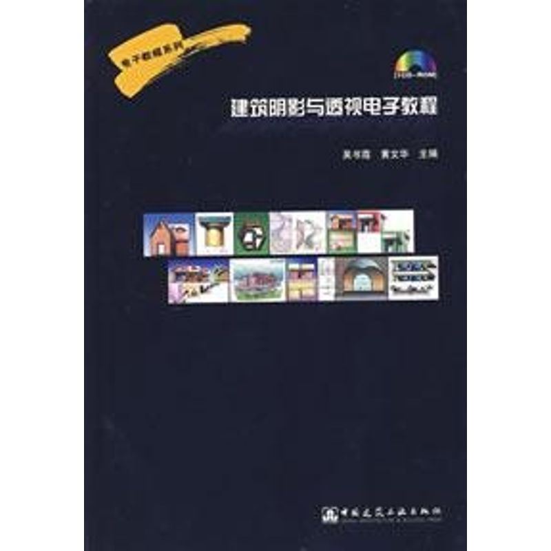 建筑阴影与透视电子教程 吴书霞,黄文华 主编 著作 正版书籍 新华书店旗舰店文轩官网 中国建筑工业出版社