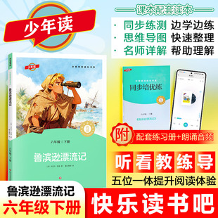 【新华文轩】鲁滨逊漂流记快乐读书吧六年级下册课外书必读少年读分级阅读原著正版6下经典书目老师推荐寒假书鲁滨孙鲁宾逊鲁冰逊