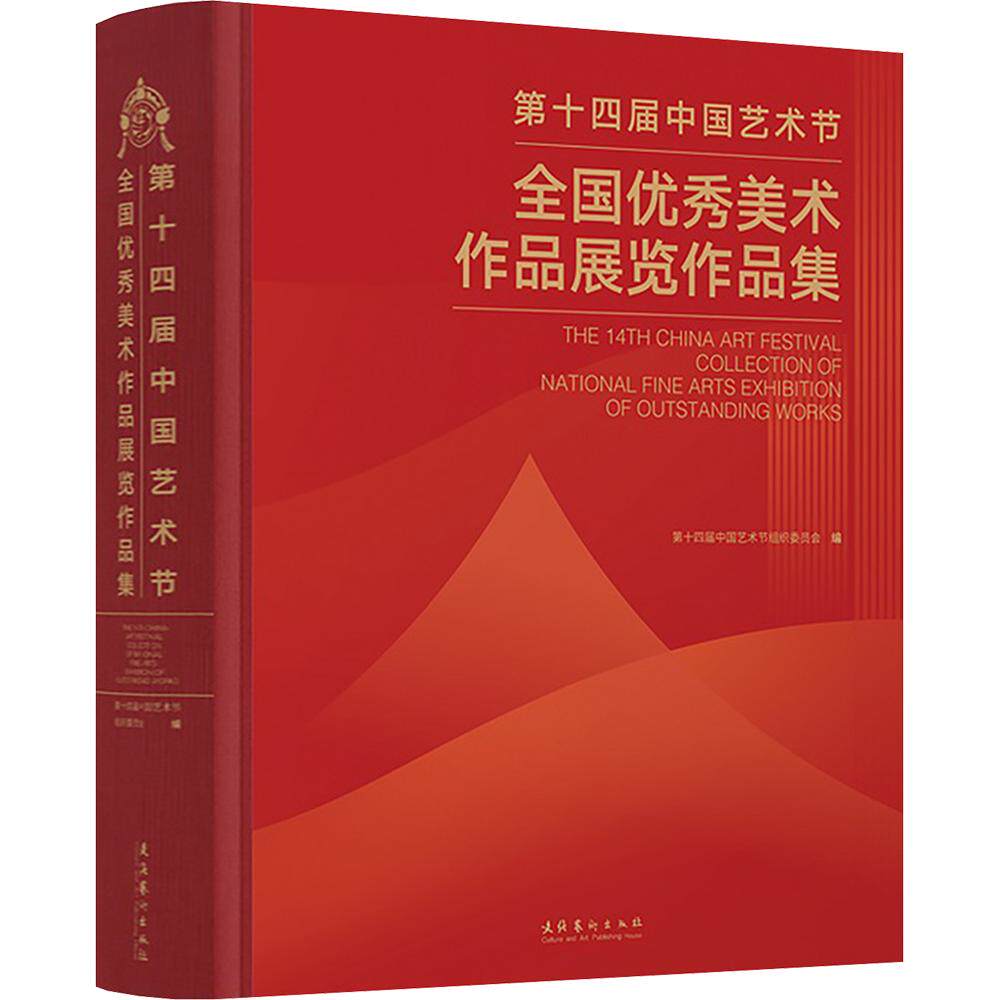 【新华文轩】第十四届中国艺术节全国优秀美术作品展览作品集 正版书籍 新华书店旗舰店文轩官网 文化艺术出版社