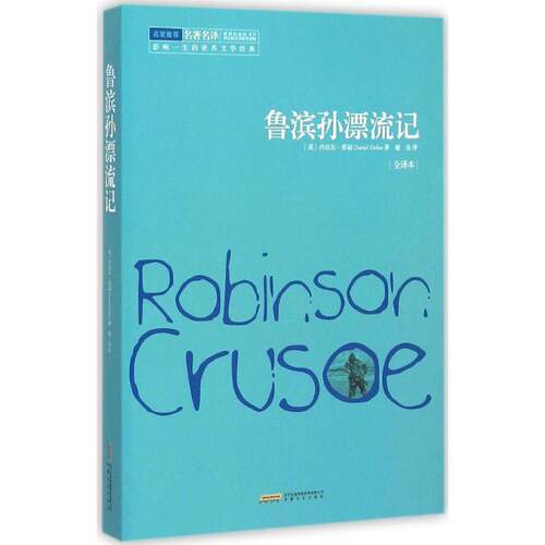 【新华文轩】鲁滨孙漂流记 全译本(英)丹尼尔·笛福(Daniel Defoe) 著;鹿金 译 正版书籍 新华书店旗舰店文轩官网 安徽文艺出版社 - 封面