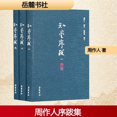 【新华文轩】知堂序跋(1-3) 周作人 著 正版书籍小说畅销书 新华书店旗舰店文轩官网 岳麓书社