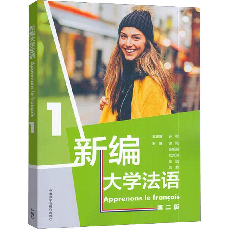 【新华文轩】新编大学法语(第二版)1 正版书籍 新华书店旗舰店文轩官网 外语教学与研究出版社