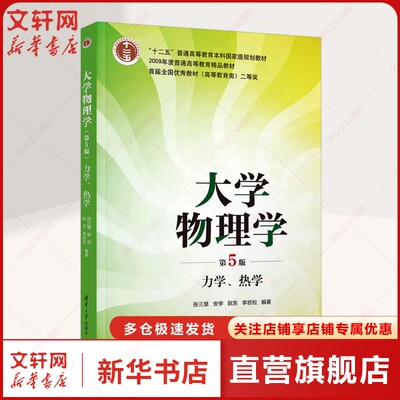 【新华文轩】大学物理学 力学、热学 第5版 正版书籍 新华书店旗舰店文轩官网 清华大学出版社