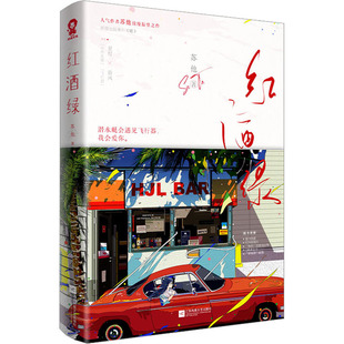 苏他 正版 书籍小说畅销书 江苏凤凰文艺出版 红酒绿 新华书店旗舰店文轩官网 社 新华文轩