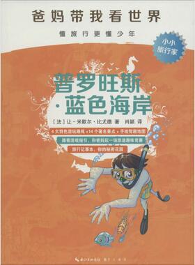 【新华文轩】爸妈带我看世界•普罗旺斯·蓝色海岸 (法)让-米歇尔·比尤德(Jean-Michel Billioud) 著;肖颖 译