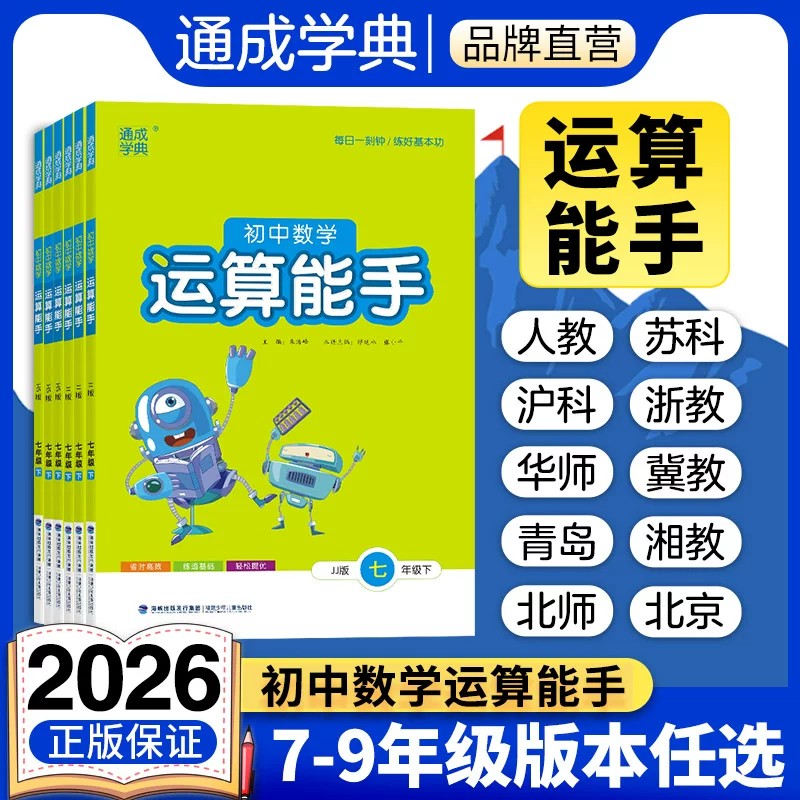 【新华书店】2026秋通城学典运算能手数学七八九年级上下册人教版RJ 初中寒暑假课时作业本练习册789年级初一二三运算达人专项训练
