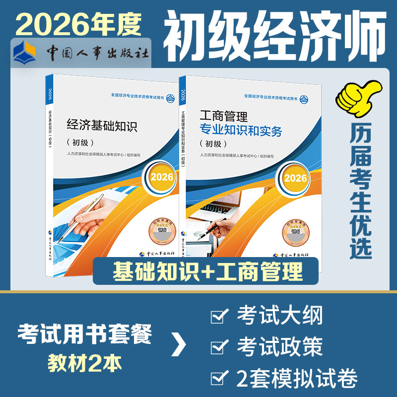 【官方正版】初级经济师2026年工商官方教材 工商管理专业知识与实务+经济基础知识 初级工商管理经济师考试教材 中国人事出版社