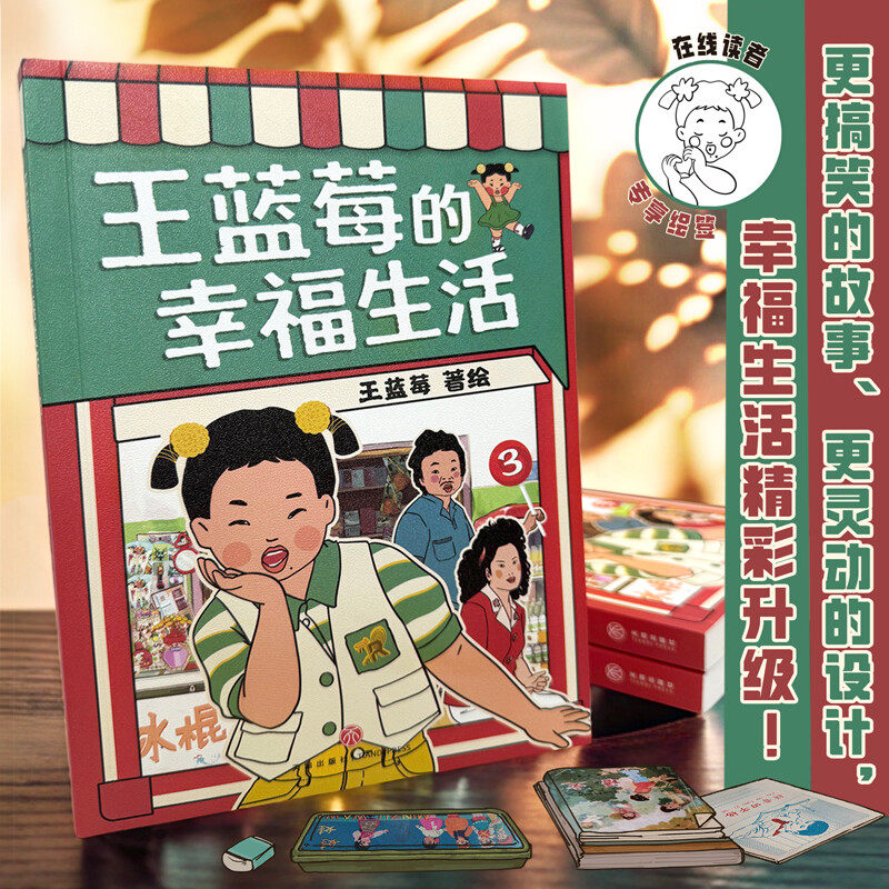 【印签版】王蓝莓的幸福生活3 粉丝超2000万王蓝莓第2部作品集8090后童年记忆母女爆笑漫画书籍