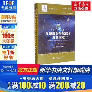 等 卫星导航工程技术丛书 袁洪 多源融合导航技术及其演进 正版 国防工业出版 喜 新华书店旗舰店文轩官网 杨元 社 主编 书籍 魏东岩