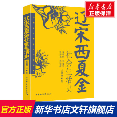 辽宋西夏金社会生活史 朱瑞熙 等 中国社会科学出版社 正版书籍 新华书店旗舰店文轩官网