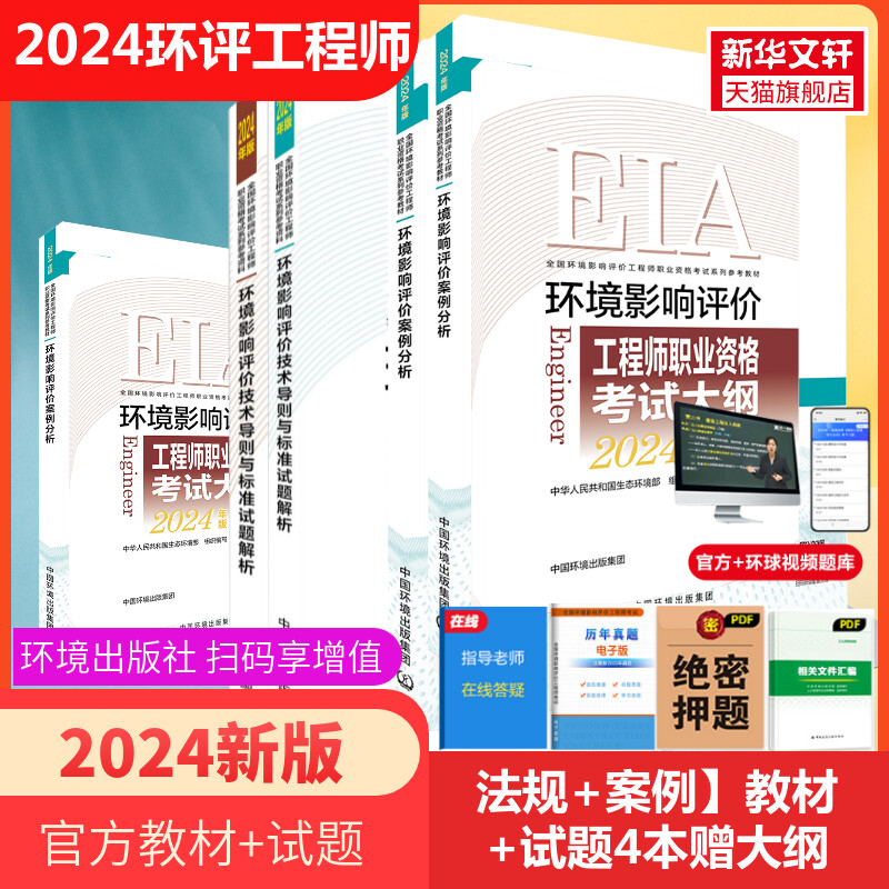 2024年新大纲版环境影响评价相关法律法规案例分析官方教材+试题解析全套免考2科 历年真题搭官方教材练习题集正版学习资料 书籍/杂志/报纸 建筑考试其他 原图主图