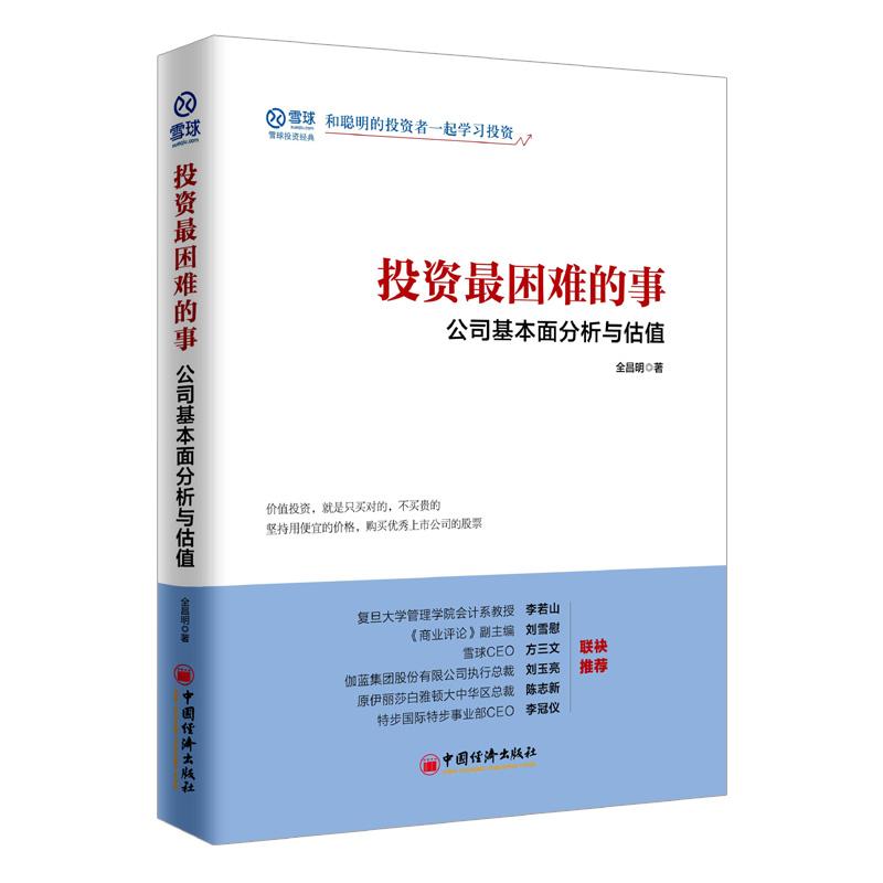 【新华文轩】投资最困难的事:公司基本面分析与估值 全昌明 著 中国经济出版社 正版书籍 新华书店旗舰店文轩官网