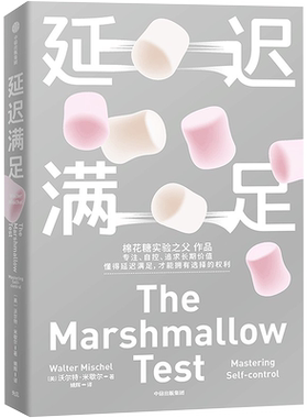 【赠自律打卡表】延迟满足 沃尔特米歇尔著 棉花糖实验之父 专注力自控 追求长期价值 中信出版社 家庭教育 心理学书籍 正版