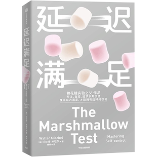 【赠自律打卡表】延迟满足 沃尔特米歇尔著 棉花糖实验之父 专注力自控 追求长期价值 中信出版社 家庭教育 心理学书籍 正版