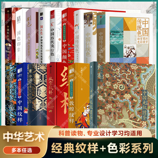 【任选】中国传统色 故宫里的色彩美学 敦煌里的色彩美学 色彩通识100讲日本传统色 故宫纹样中国经典纹样图鉴 正版书籍配色设计书