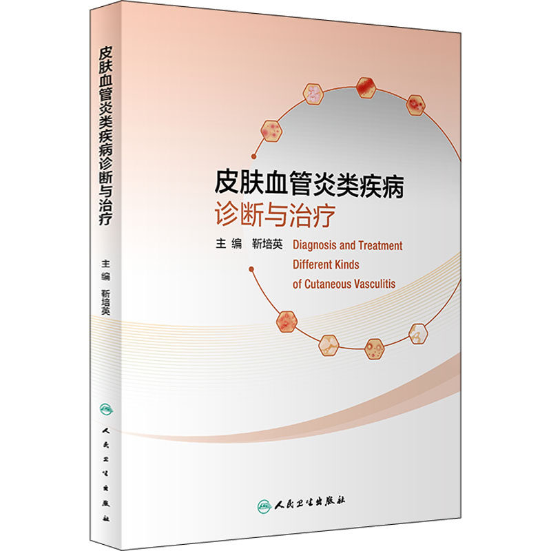 皮肤血管炎类疾病诊断与治疗 正版书籍 新华书店旗舰店文轩官网 人民卫生出版社