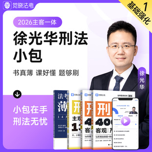 觉晓法考2026徐光华刑法薄讲义客观题集刑法主观题集司法考试教材觉晓法考韩心怡民诉法应试薄讲义客观4000题139问主客一体资料