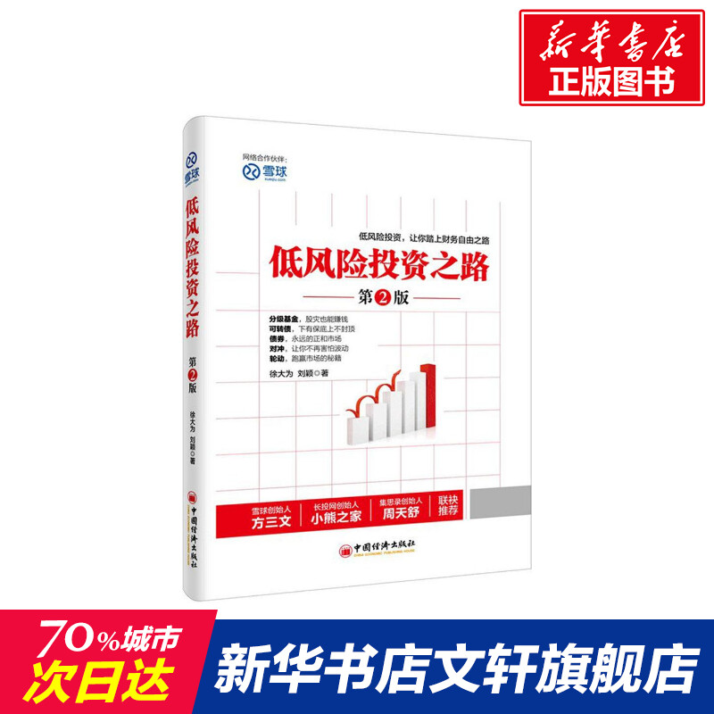 低风险投资之路 徐大为,刘颖 著 著作 货币金融学股票炒股入门基础知识 个人理财期货投资书籍 新华书店官网正版图书籍 书籍/杂志/报纸 金融 原图主图