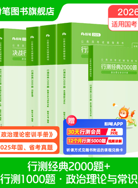 【新华文轩】行测3000题】行测经典2000题+决战行测1000题-政治理论与常识判断 粉笔公考 正版书籍 新华书店旗舰店文轩官网