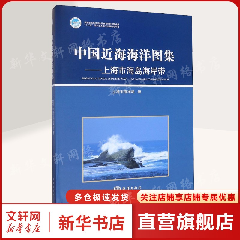 中国近海海洋图集——上海市海岛海岸带 国家海洋局 正版书籍 新华书店旗舰店文轩官网 中国海洋出版社