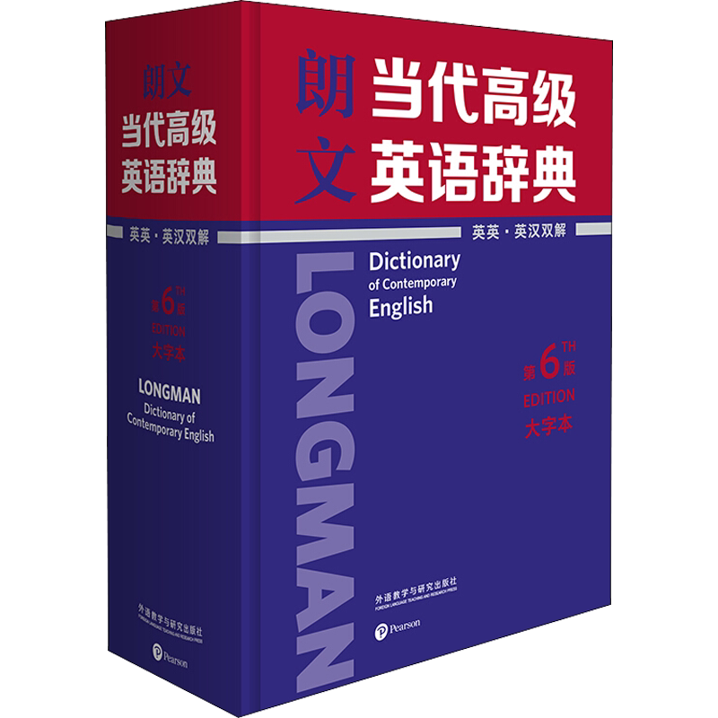 【新华文轩】朗文当代高级英语辞典 英英·英汉双解 第6版 大字本 正版书籍 新华书店旗舰店文轩官网 外语教学与研究出版社