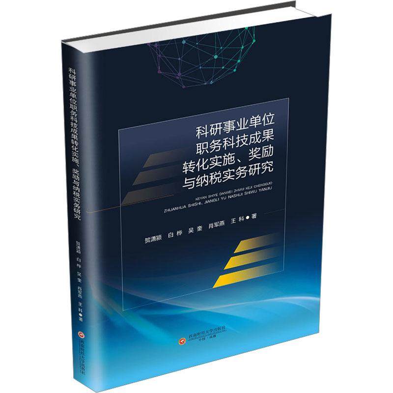 科研事业单位职务科技成果转化实施、奖励与纳税实务研究 贺潇颍 等 西南财经大学出版社 正版书籍 新华书店旗舰店文轩官网