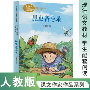 昆虫备忘录汪曾祺3三年级下册学期语文教材课文作家作品系列必小学生课外同步拓展推荐阅读书经典儿童文学正版书籍人民教育出版社
