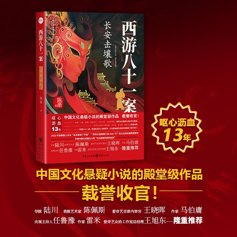 【新华文轩】西游八十一案 长安击壤歌 电视剧四方馆原著系列小说新作 檀健次周依然主演 古风悬疑探案 重庆出版社