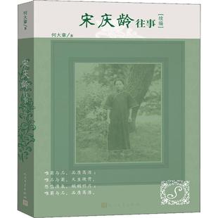 【新华文轩】宋庆龄往事续编 何大章 正版书籍小说畅销书 新华书店旗舰店文轩官网 人民文学出版社