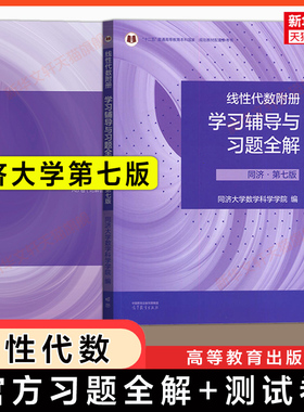 【官方习题集】工程数学线性代数同济七版习题全解指南同步测试卷 线代同济大学第7版教材课本同步辅导书练习题册学习指导六版升级