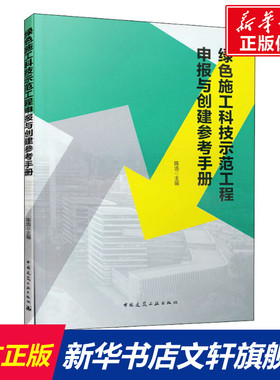 绿色施工科技示范工程申报与创建参考手册 正版书籍 新华书店旗舰店文轩官网 中国建筑工业出版社
