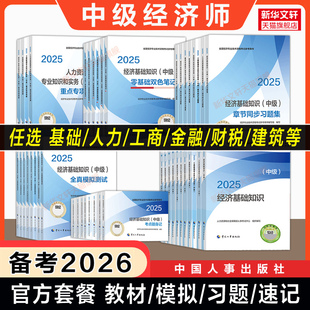 【备考2026】中级经济师2025年教材章节同步练习题集全真模拟题测试真题库经济基础知识中级人力资源管理工商金融财税知识产权建筑