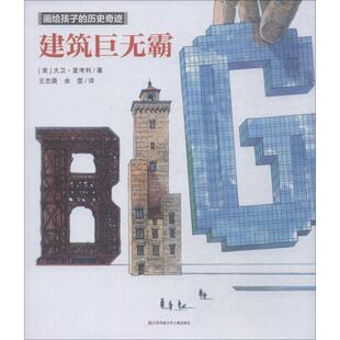 【新华文轩】建筑巨无霸 (美)大卫·麦考利(David Macaulay) 正版书籍 新华书店旗舰店文轩官网 江苏凤凰少年儿童出版社