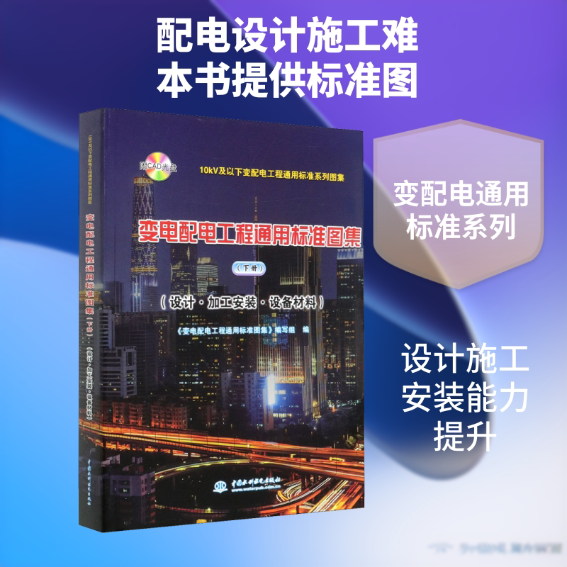 变电配电工程通用标准图集 (设计·加工安装·设备材料)(下册) 正版书籍 新华书店旗舰店文轩官网 中国水利水电出版社