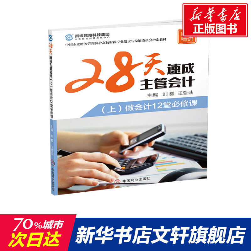 【新华文轩】28天速成主管会计 刘毅王管谈 正版书籍 新华书店旗舰店文轩官网 中国商业出版社