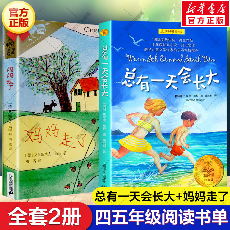 共2册 妈妈走了海茵著彩乌鸦系列+夏洛书屋经典版 总有一天会长大 正版 小学四年级课外书校园儿童文学班主任三四五六年级阅读书籍