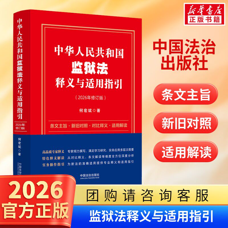 中华人民共和国监狱法释义与适用指引 条文主旨新旧对照对比释义适用解读 法律法规法律条例 新华正版 法治出版社 9787521661422 - 实物图